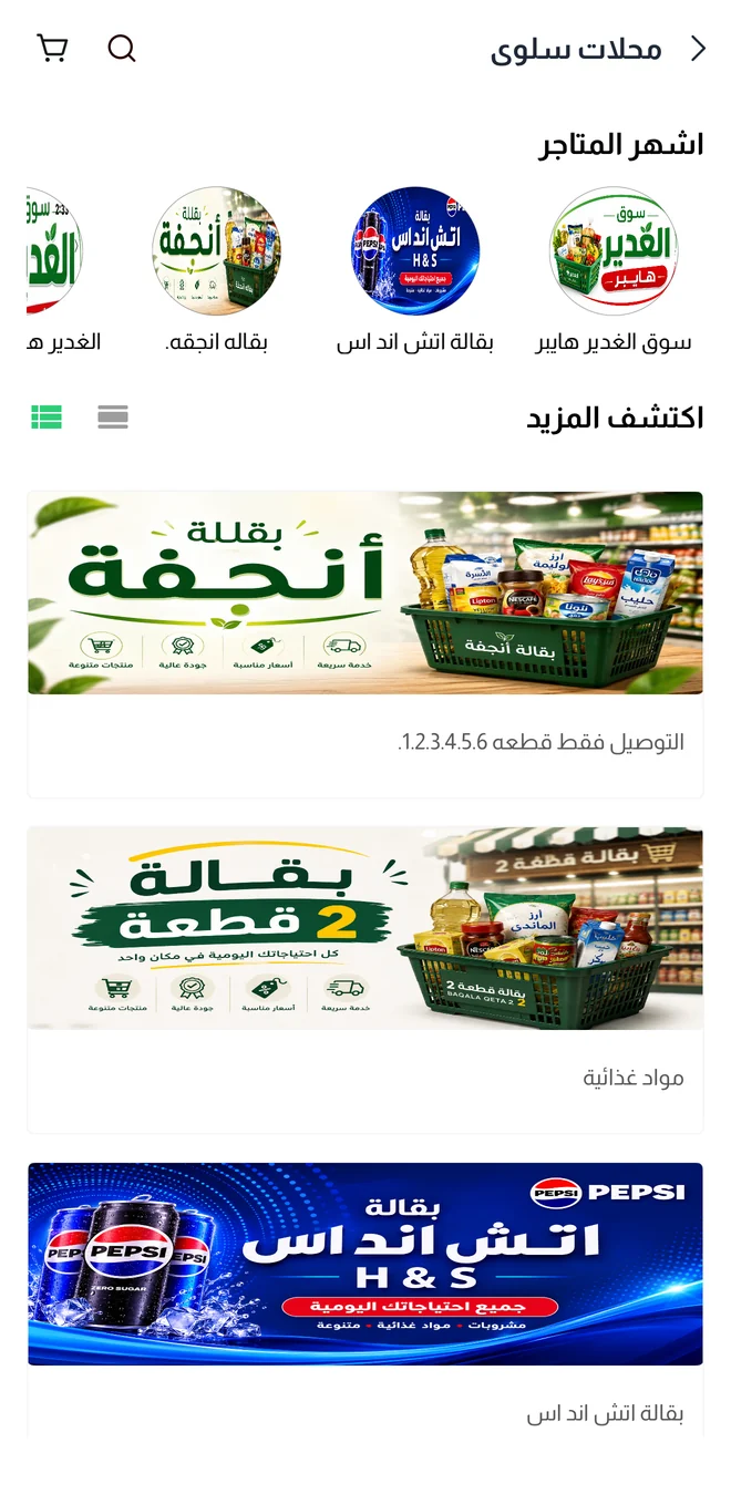 قائمة المحلات في تطبيق لحظة
